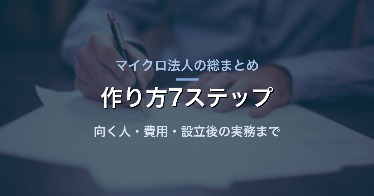 マイクロ法人とは?向く人・作り方・費用・設立後の実務を、5年運営している私が1本にまとめた
