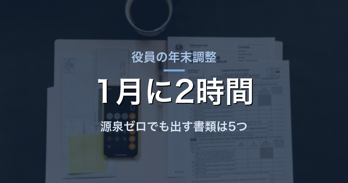 役員の年末調整 1月に2時間 源泉ゼロでも出す書類は5つ